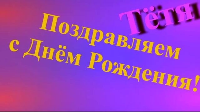 Поздравление с Днём Рождения Тёти смотреть онлайн