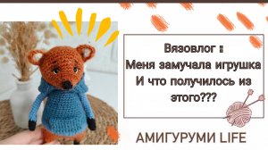 Вязовлог: меня замучала игрушка!!!