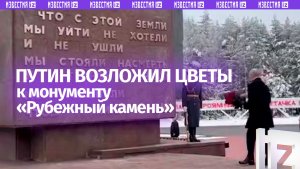 Путин в 82-ю годовщину снятия блокады Ленинграда возложил цветы к монументу «Рубежный камень»