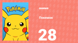 Покемон 28 серия (аниме-сериал, 1997)