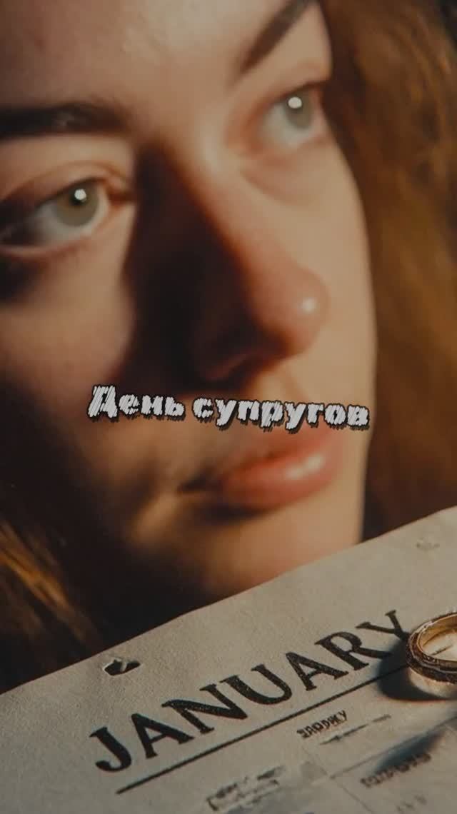 День супругов смотреть онлайн