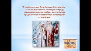 День Деда Мороза и Снегурки