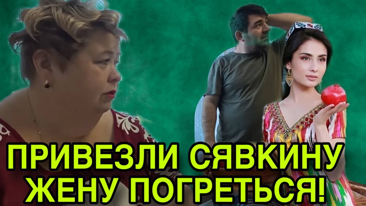 ПРИВЁЗ ЖЕНУ ПОГРЕТЬСЯ. ОЛЬГА УРАЛОЧКА LIVE. ОБЗОР. смотреть онлайн