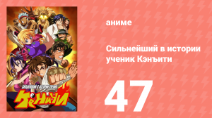 Сильнейший в истории ученик Кэнъити 47 серия (аниме-сериал, 2006)