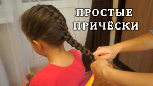 ПРОСТЫЕ ПРИЧЕСКИ НА КАЖДЫЙ ДЕНЬ | ФРАНЦУЗСКАЯ КОСА, КОСА ЖГУТ, КОСИЧКА КОЛОСОК | КАК ЗАПЛЕСТИ