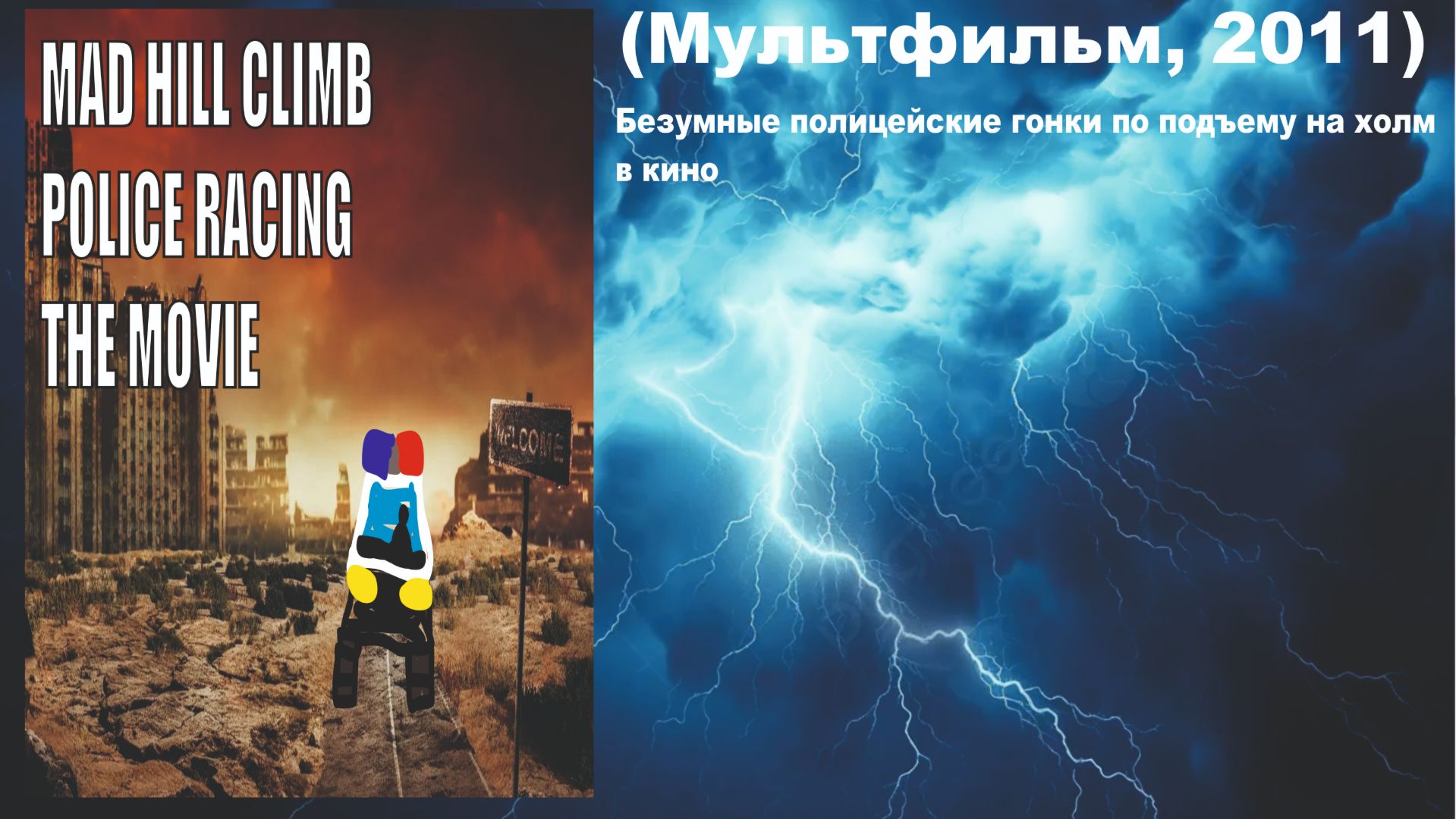 Безумные полицейские гонки по подъему на холм в кино (Мультфильм, 2011) смотреть онлайн