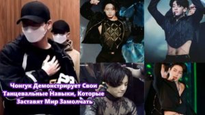 Новый танцевальный стиль Чонгука не кричит, требуя внимания.  /ОЗВУЧКА TANIY/...