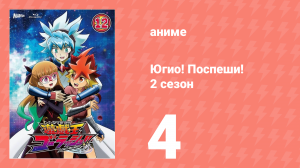 Югио! Поспеши! 2 сезон 4 серия (аниме-сериал, 2022)