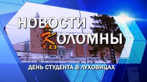 День студента в Луховицах