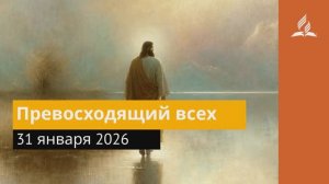 31 января 2026. Превосходящий всех. Иисус - величайшее имя.