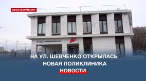 На улице Тараса Шевченко в Севастополе открылась новая поликлиника №7