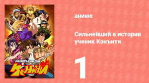 Сильнейший в истории ученик Кэнъити 1 серия (аниме-сериал, 2006)