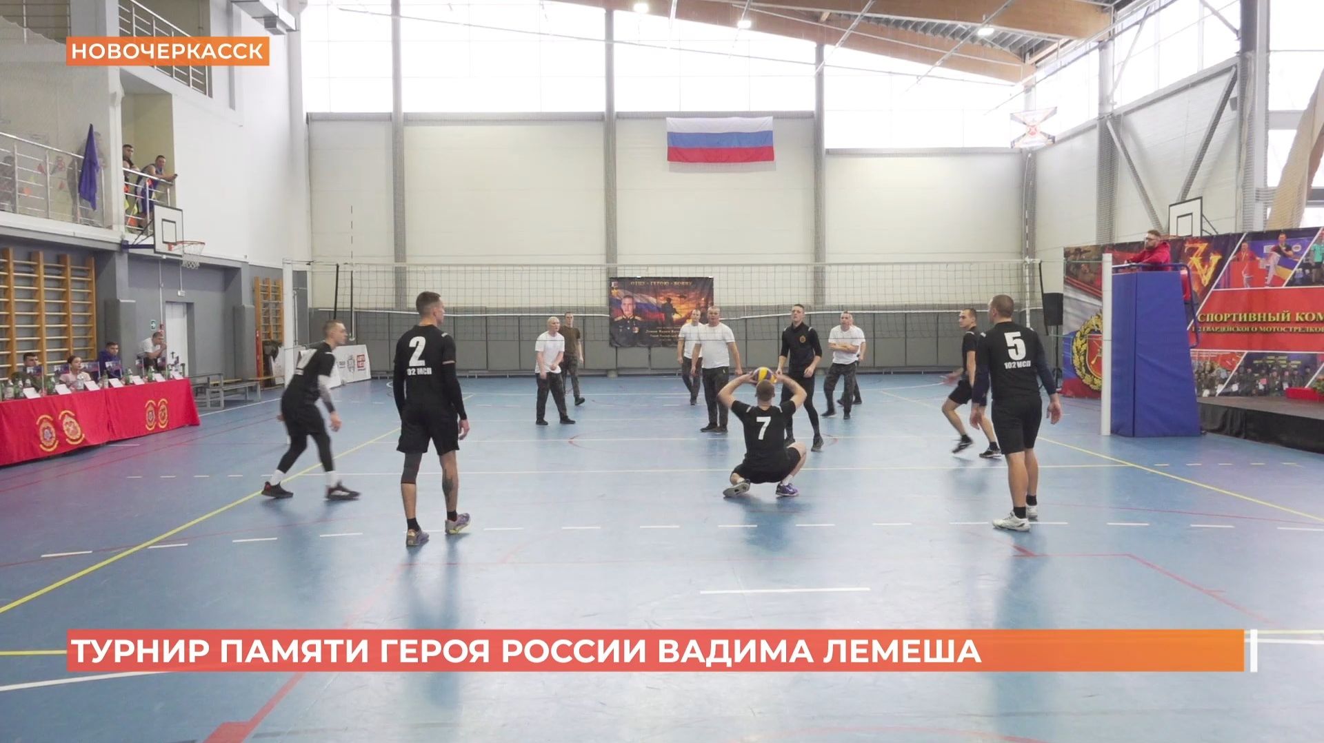 Волейбольный турнир памяти героя России Вадима Лемеша сыграли в Новочеркасске смотреть онлайн