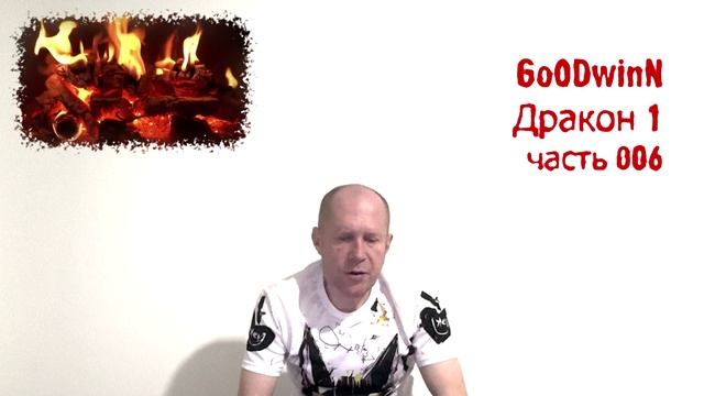 Дракон 1. Часть 006 смотреть онлайн