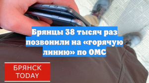 Брянцы 38 тысяч раз позвонили на «горячую линию» по ОМС