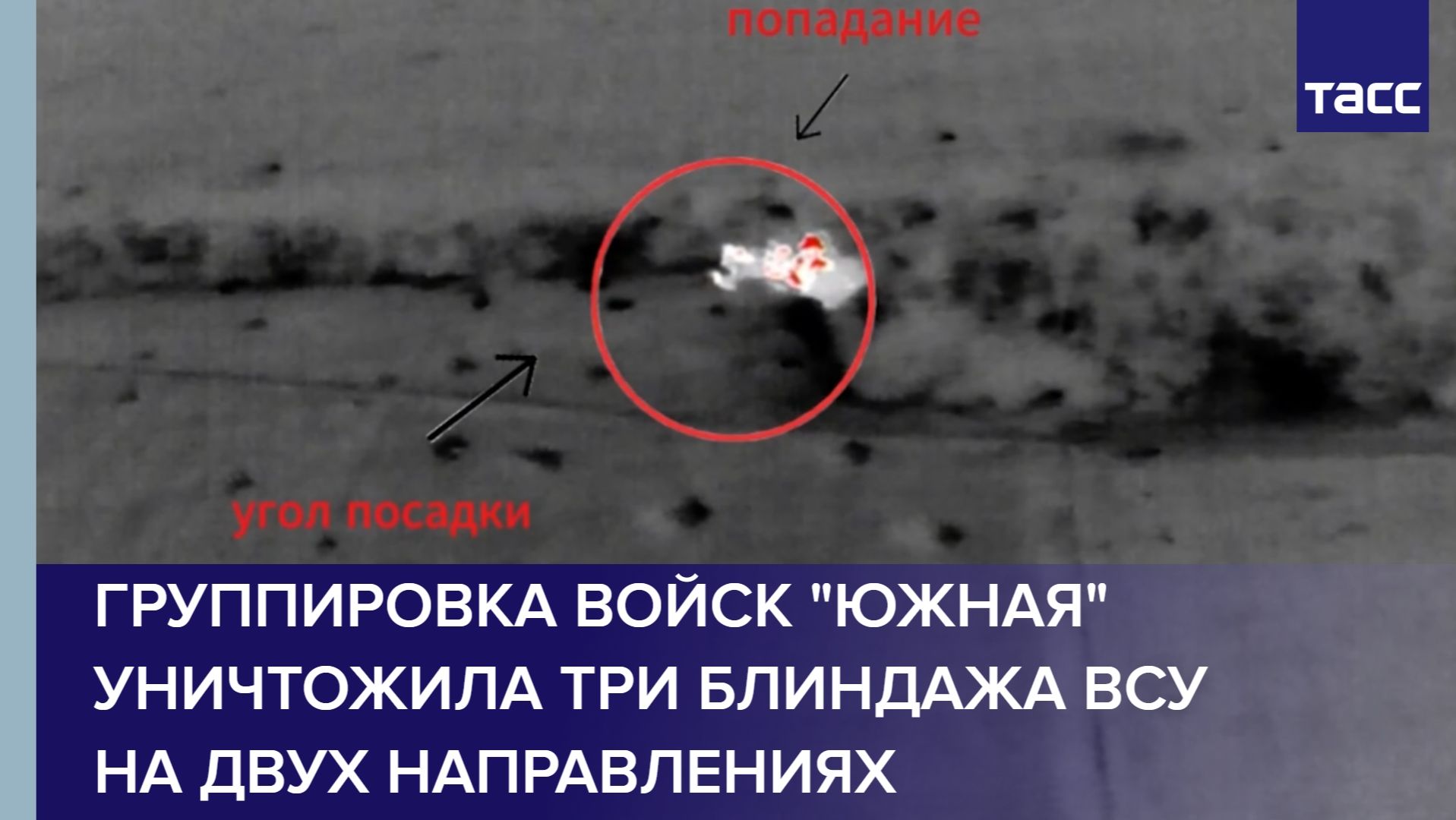 Группировка войск "Южная" уничтожила три блиндажа ВСУ на двух направлениях смотреть онлайн