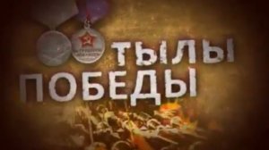 Архив ГТРК "Кузбасс". Тылы Победы (2010)