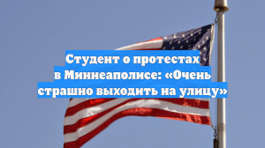 Студент о протестах в Миннеаполисе: «Очень страшно выходить на улицу»