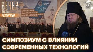 На Рождественских чтениях состоялся симпозиум «Биоэтика и ценности веры: вызовы времени и наш ответ»