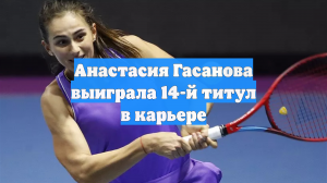 Анастасия Гасанова выиграла 14-й титул в карьере