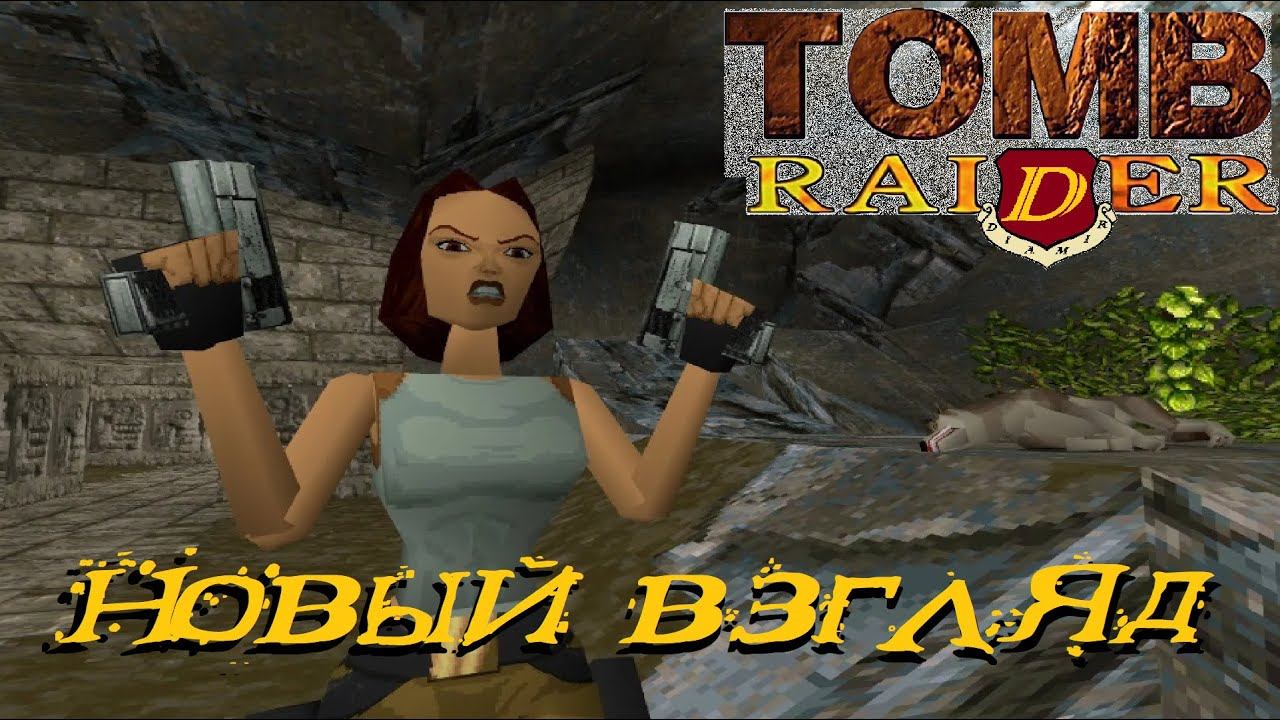 ЛАРА КРОФТ ОТ 1-ГО ЛИЦА - Tomb Raider: OpenLara [первый взгляд] смотреть онлайн