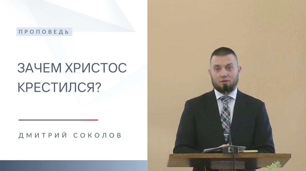 Зачем Христос крестился? | Проповедь | Дмитрий Соколов | 25.01.2026 смотреть онлайн