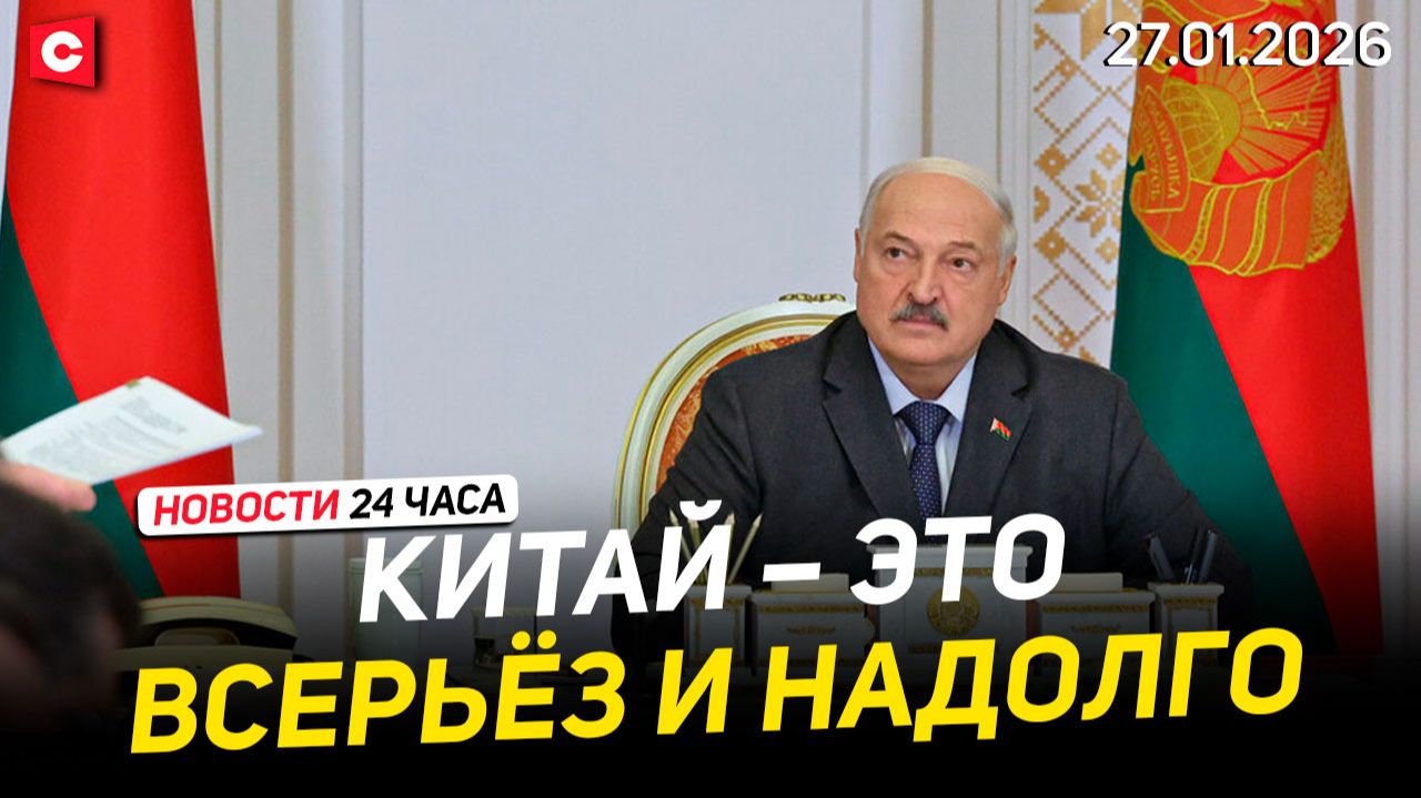 Лукашенко назвал важнейшую опору для Беларуси | Латвийцев выгоняют из домов | Новости 27.01 смотреть онлайн