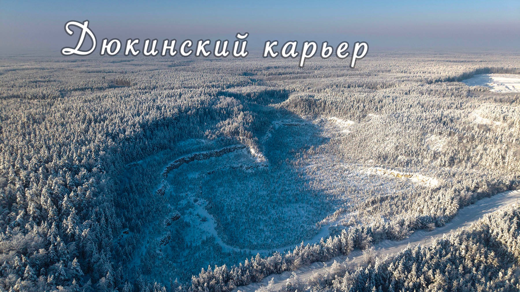 Дюкинский карьер