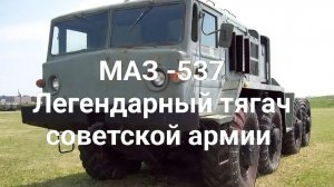 МАЗ-537.Легендарный тягач Советской армии.