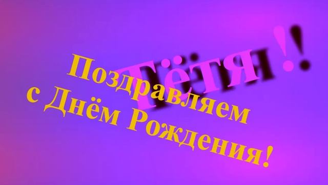 Поздравление Тёти с Днём Рождения смотреть онлайн