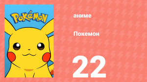 Покемон 22 серия (аниме-сериал, 1997)