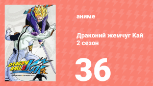 Драконий жемчуг Кай 2 сезон 36 серия (аниме-сериал, 2009)