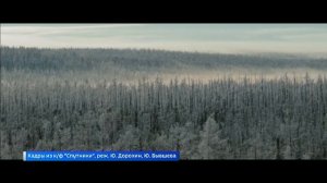 Фильм «Спутники» режиссеров Юрия Дорохина и Юлии Бывшевой сегодня покажут на большом экране