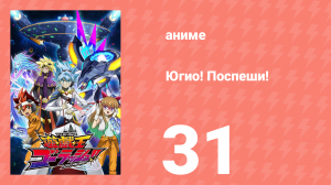 Югио! Поспеши! 1 сезон 31 серия (аниме-сериал, 2022)