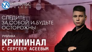 Свежая сводка происшествий в нашей рубрике "Криминал"