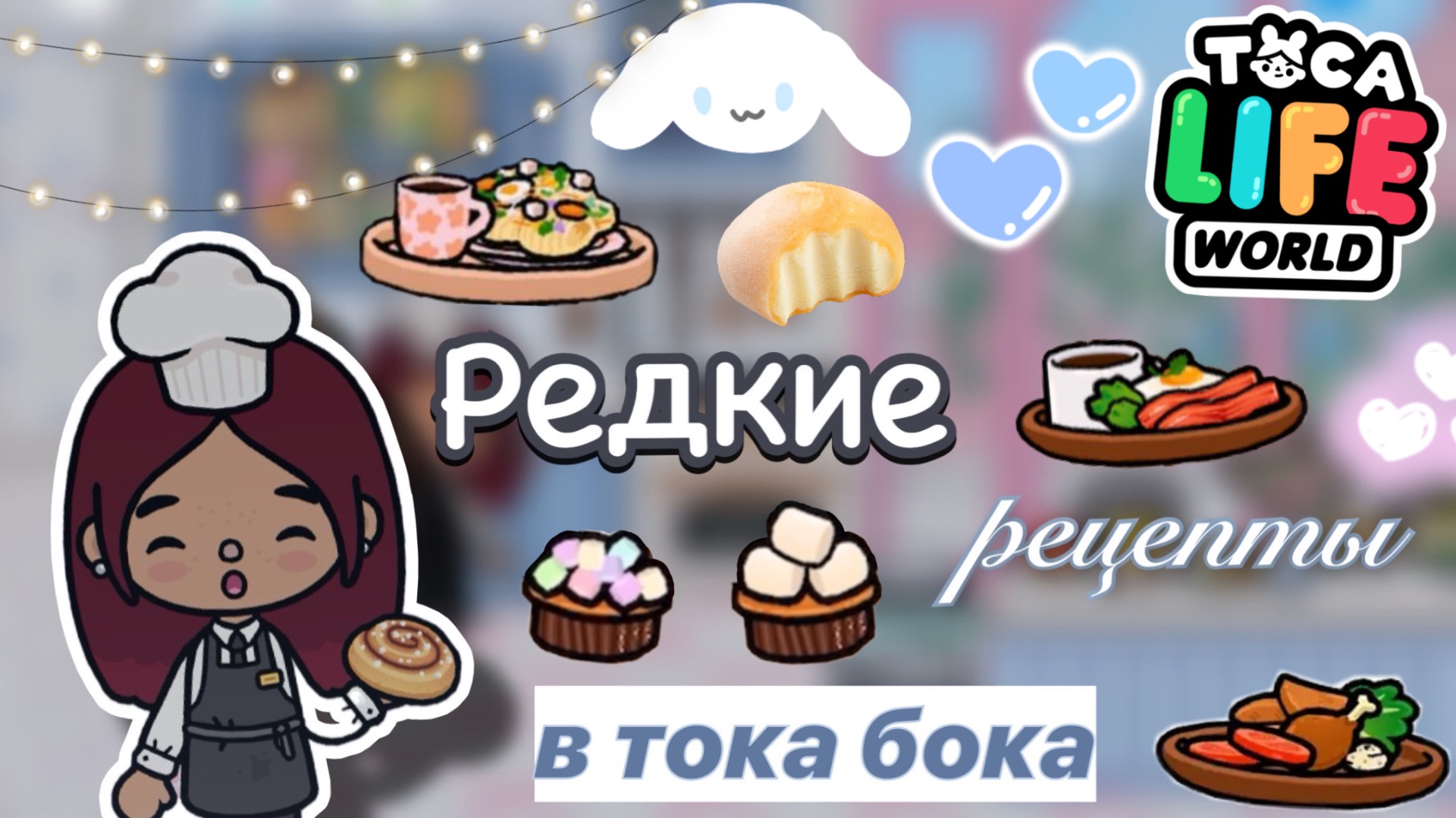 Редкие рецепты 🍳🍽️/ Toca Boca World / тока бока / toca boca / Secret Toca смотреть онлайн