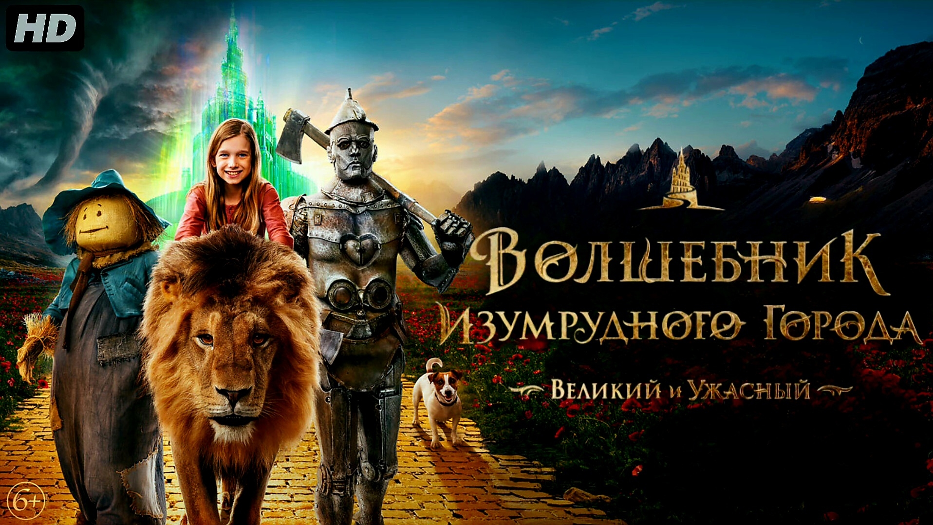 Волшебник Изумрудного города.Великий и Ужасный:(2027) смотреть онлайн