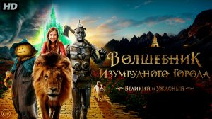 Волшебник Изумрудного города.Великий и Ужасный:(2027)