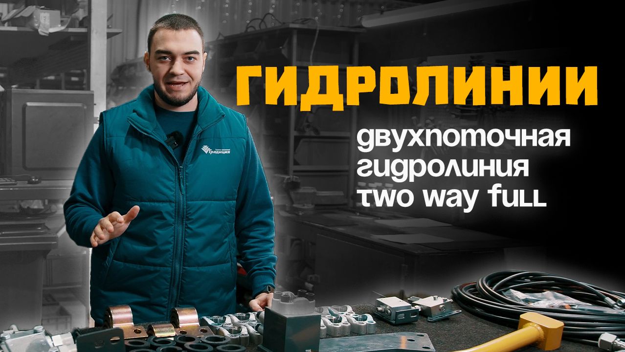 Двухпоточная гидролиния Two Way FULL от ГК «Традиция» смотреть онлайн