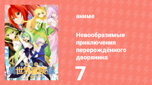 Невообразимые приключения перерождённого дворянина 7 серия (аниме-сериал, 2023)