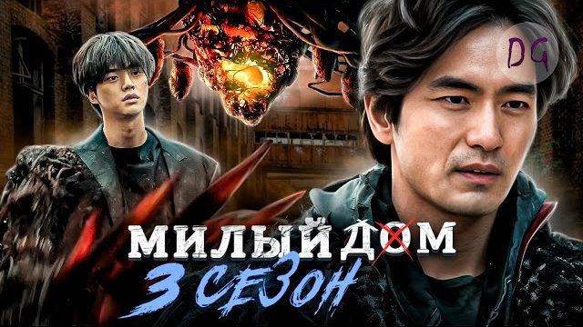[ТРЕШ ОБЗОР] сериала МИЛЫЙ ДОМ 3 (Prototype по-корейски) смотреть онлайн