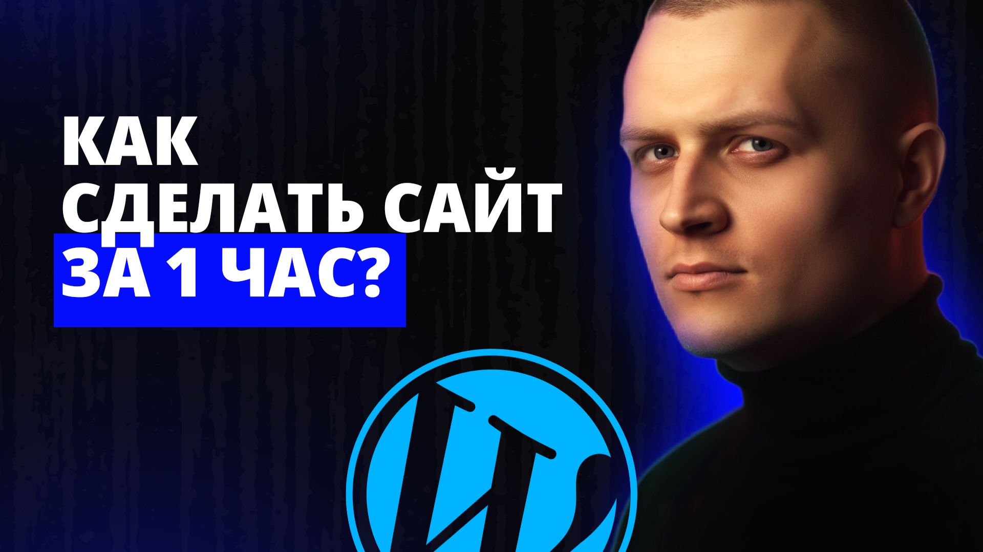 Как СДЕЛАТЬ САЙТ за 1 час в 2026 году? ИНСТРУКЦИЯ ДЛЯ НОВИЧКОВ смотреть онлайн