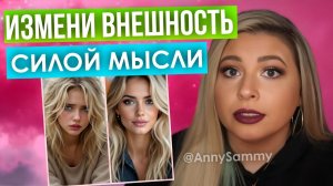 Измени внешность с помощью манифестации