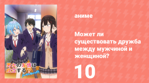 Может ли существовать дружба между мужчиной и женщиной? 10 серия (аниме-сериал, 2025)