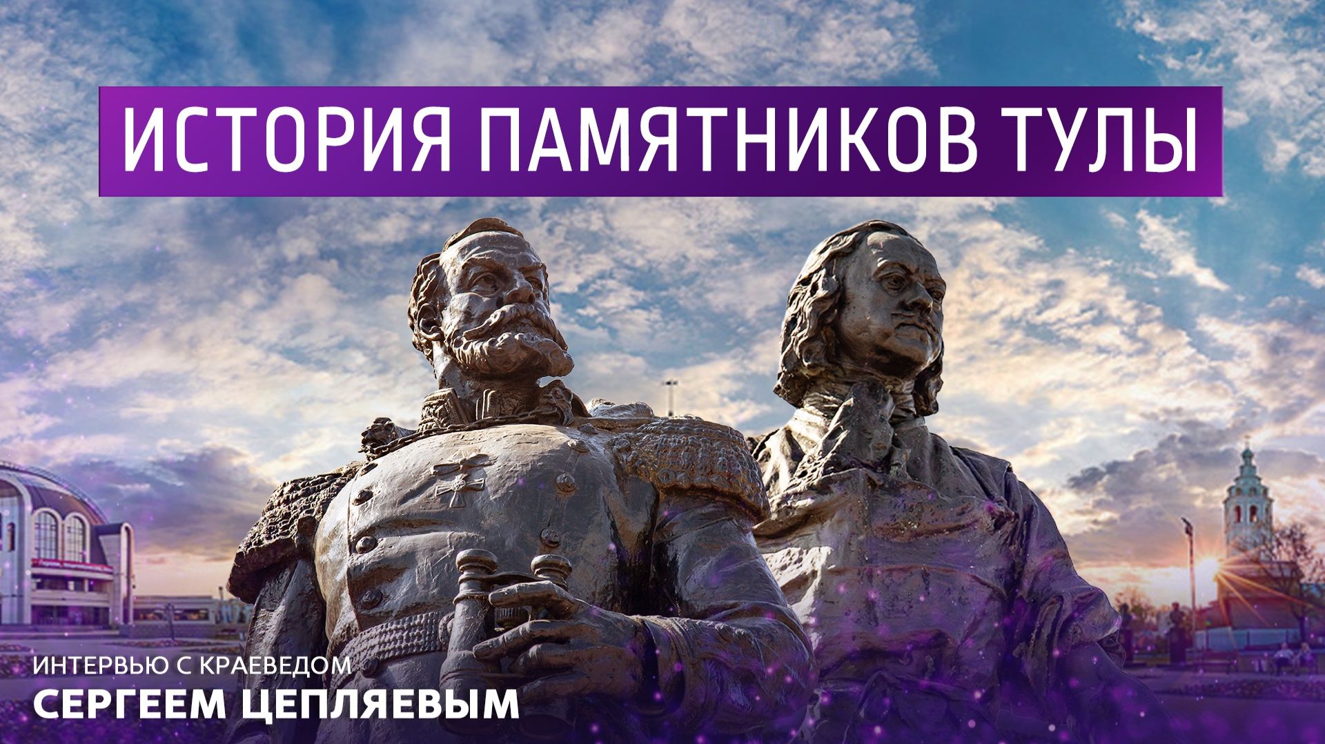 История памятников Тулы. Интервью с краеведом Сергеем Цепляевым. смотреть онлайн