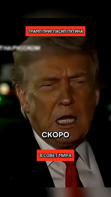 Трамп пригласил Путина в Совет Мира, а Макрона предложил выкинуть. смотреть онлайн