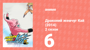 Драконий жемчуг Кай (2014) 2 сезон 6 серия (аниме-сериал, 2014)