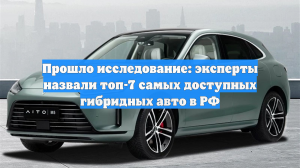Прошло исследование: эксперты назвали топ-7 самых доступных гибридных авто в РФ
