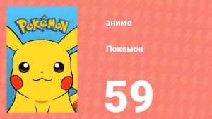 Покемон 59 серия (аниме-сериал, 1997)