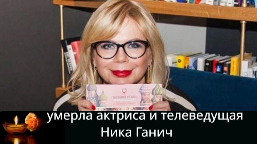 Как прошли последние дни умершей от рака актрисы и ведущей Ники Ганич смотреть онлайн